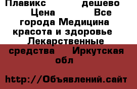 Плавикс (Plavix) дешево!!! › Цена ­ 4 500 - Все города Медицина, красота и здоровье » Лекарственные средства   . Иркутская обл.